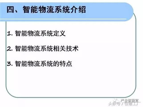 智能物流系統(tǒng)在計算機信息系統(tǒng)集成中的關(guān)鍵應用與實現(xiàn)