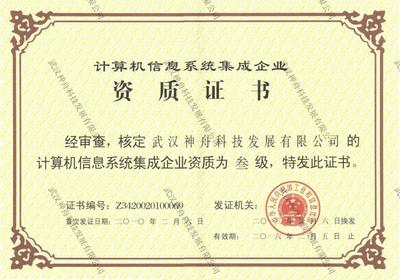 計算機(jī)信息系統(tǒng)集成 系統(tǒng)集成資質(zhì)證書的重要性與意義