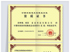 計算機(jī)信息系統(tǒng)集成企業(yè)資質(zhì)證書 企業(yè)信息化建設(shè)的權(quán)威保障